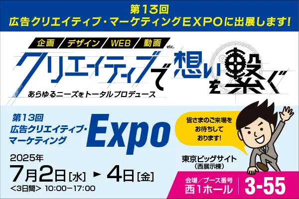 広告クリエイティブ・マーケティングEXPOに出展します！