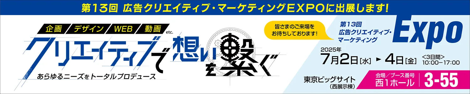 広告クリエイティブ・マーケティングEXPOに出展します！